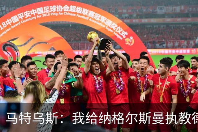 马特乌斯：我给纳格尔斯曼执教德国的表现打4分 他犯了很多错误