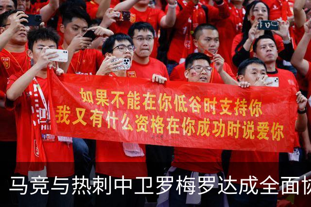 马竞与热刺中卫罗梅罗达成全面协议：未来将如何影响西甲与英超？