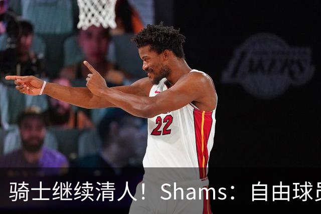 骑士继续清人！Shams：自由球员迪恩·韦德4年3900万加盟76人！