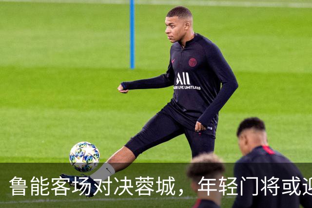 鲁能客场对决蓉城，年轻门将或迎首秀！