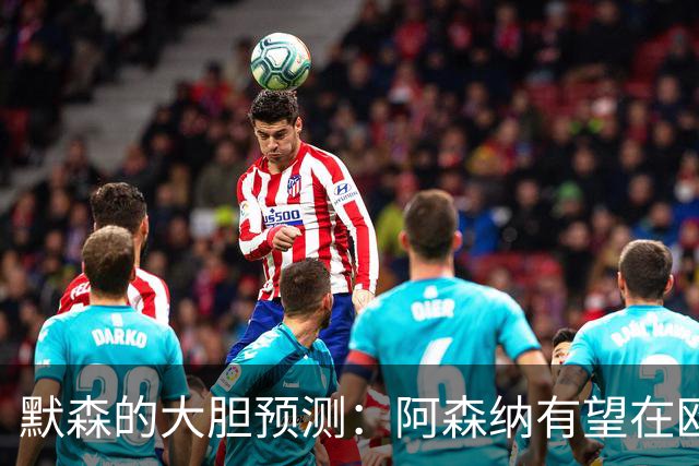 默森的大胆预测：阿森纳有望在欧冠决赛中1-0战胜巴黎！