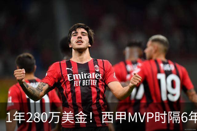 1年280万美金！西甲MVP时隔6年重返NBA，库明加要看清现实