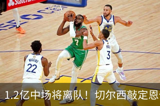 1.2亿中场将离队！切尔西敲定恩佐替代人选，2600万英镑报价左后卫