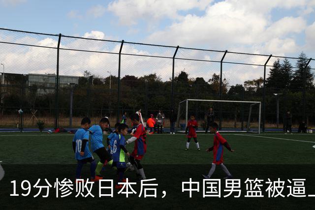 19分惨败日本后，中国男篮被逼上绝路！苏群：有身高的优势瞎投三分