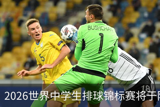 2026世界中学生排球锦标赛将于陕西商洛开赛