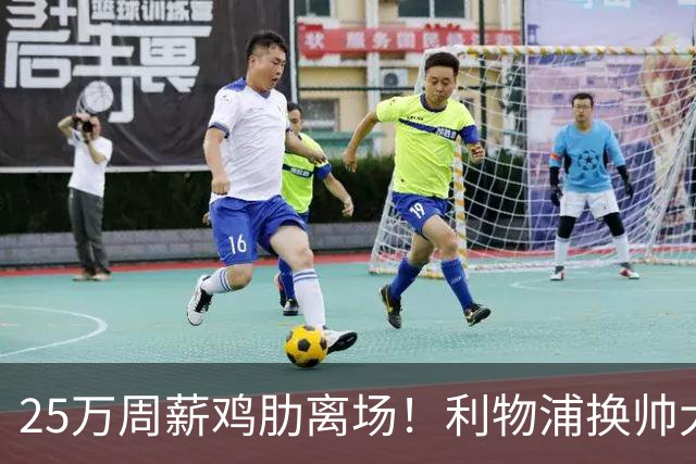 25万周薪鸡肋离场！利物浦换帅大洗牌，5000万套现换援能否逆袭？