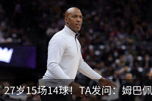 27岁15场14球！TA发问：姆巴佩会成为世界杯历史上最伟大球员吗？
