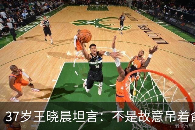 37岁王晓晨坦言：不是故意吊着俞灏明，只是非常不喜欢一件事