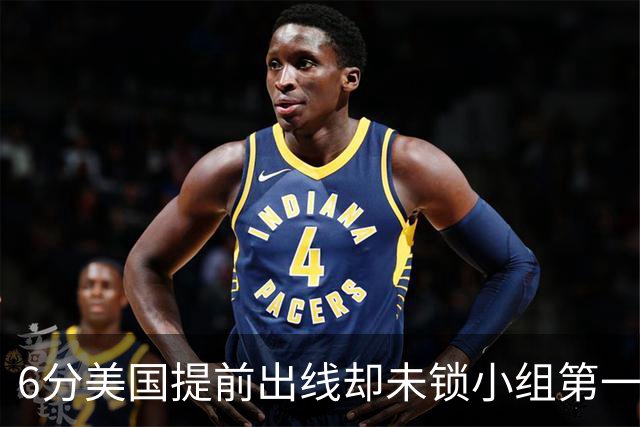 6分美国提前出线却未锁小组第一 极端情况下有可能第三