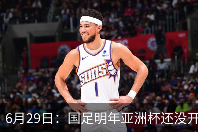6月29日：国足明年亚洲杯还没开始踢！主要竞争对手就因为提前退赛被取消资格