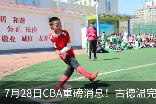 7月28日CBA重磅消息！古德温完成签约，山西再豪砸9位数抢胡金秋