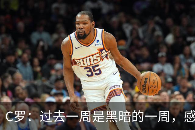 C罗：过去一周是黑暗的一周，感觉就像我已经退役了一样