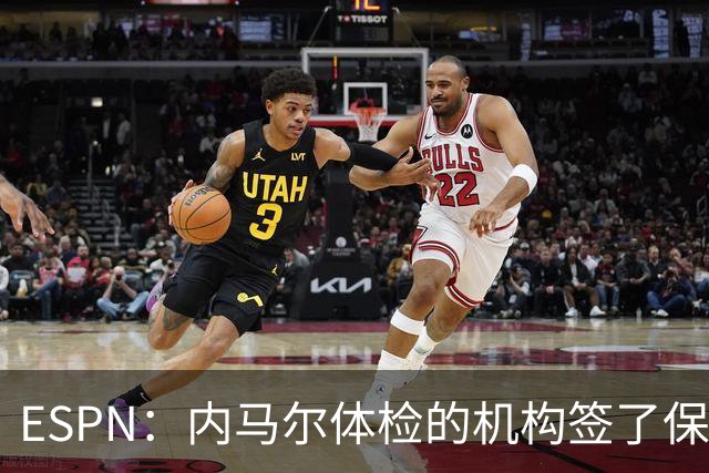 ESPN：内马尔体检的机构签了保密协议，有目击者称内马尔情绪低落