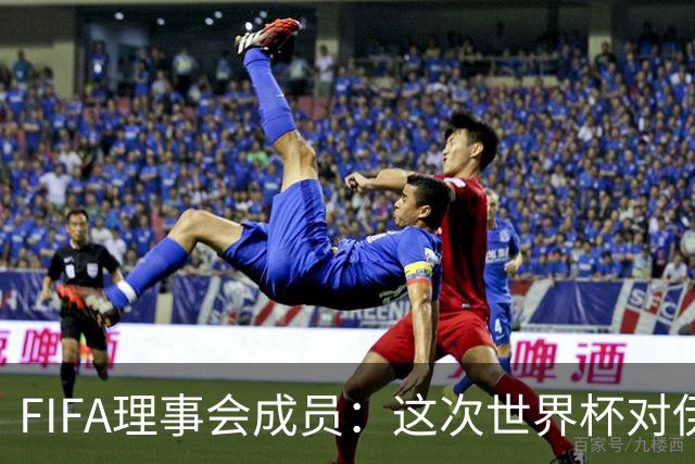 FIFA理事会成员：这次世界杯对伊朗太不公平，政治问题太敏感了