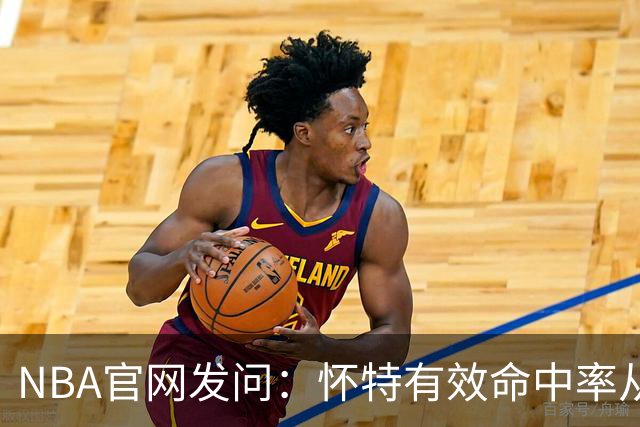 NBA官网发问：怀特有效命中率从58%骤降至48.9%，绿军东部仅排第6