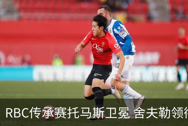 RBC传承赛托马斯卫冕 舍夫勒领衔卡梅隆-杨再战