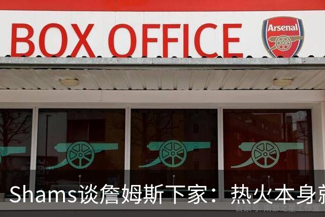 Shams谈詹姆斯下家：热火本身就充满吸引力 字母哥也希望其加盟